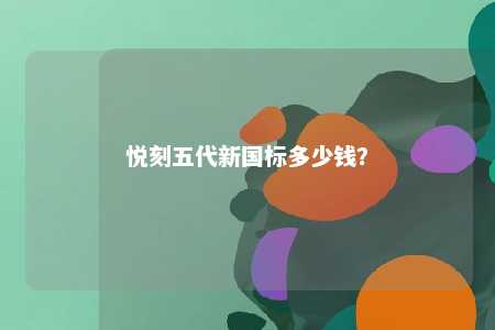 悦刻五代新国标多少钱？ 